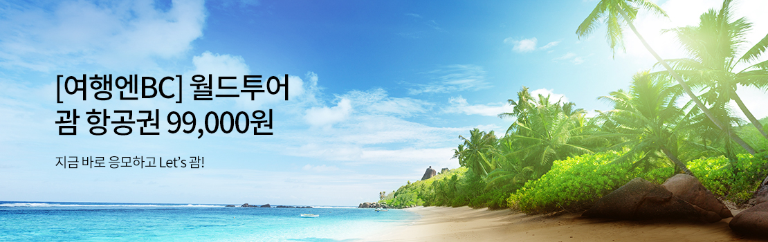[여행엔BC] 월드투어 괌 항공권 99,000원 - 지금 바로 응모하고 Let’s 괌