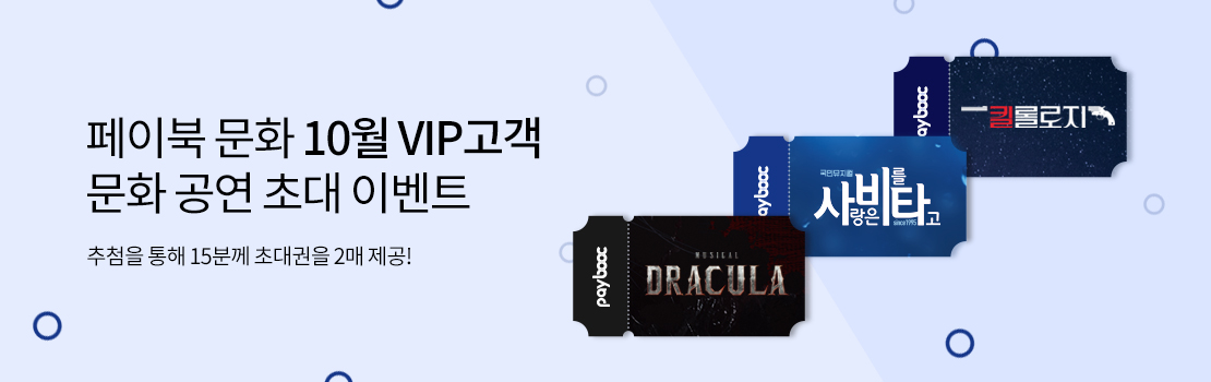 [페이북 문화] 10월 VIP고객 문화 공연 초대 이벤트 | 추첨을 통해 15분께 초대권을 2매 제공!
