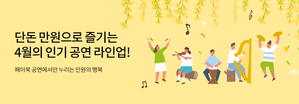 문화/공연 | 단돈 만원으로 즐기는 4월의 인기 공연 라인업! - 페이북 공연에서만 누리는 만원의 행복