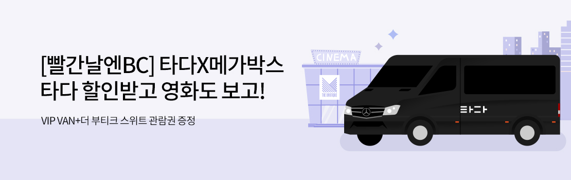[빨간날엔BC] 타다X메가박스 타다 할인받고 영화도 보고! - VIP VAN+더 부티크 스위트 관람권 증정