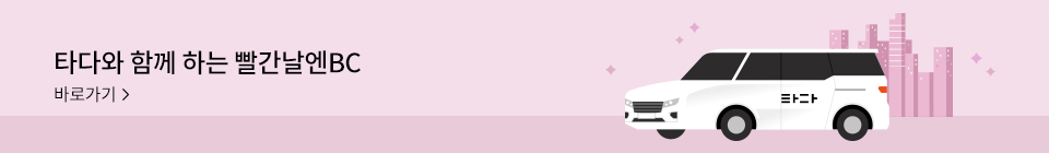 타다와 함께 하는 빨간날엔BC 바로가기