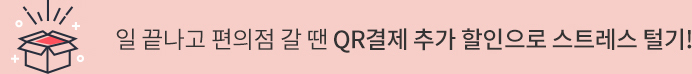 일 끝나고 편의점 갈 땐 QR결제 추가 할인으로 스트레스 털기!