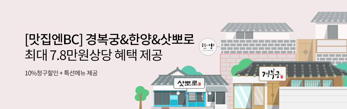 쇼핑/외식 | [맛집엔BC] 경복궁&한양&삿뽀로 최대 7.8만원상당 혜택 제공 - 10%청구할인 + 특선메뉴 제공