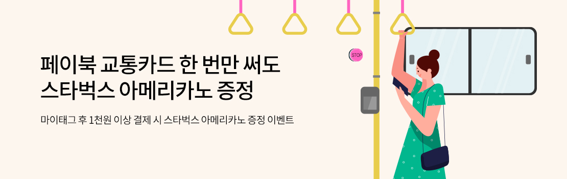 페이북 교통카드 한 번만 써도 스타벅스 아메리카노 증정 | 마이태그 후 1천원 이상 결제 시 스타벅스 아메리카노 증정 이벤트