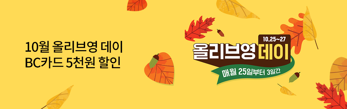 10월 올리브영 데이 BC카드 5천원 할인