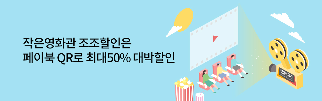 작은영화관 조조할인은 페이북 QR로 최대50% 대박할인