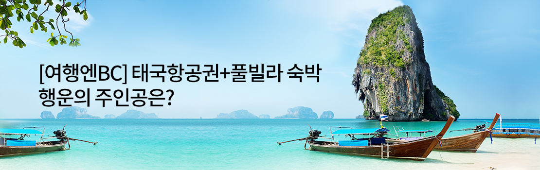 [여행엔BC] 태국항공권+풀빌라 숙박 행운의 주인공은?