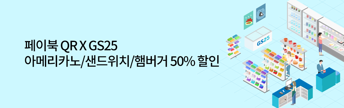QR | 페이북 QR x GS25 아메리카노/샌드위치/햄버거 50% 할인