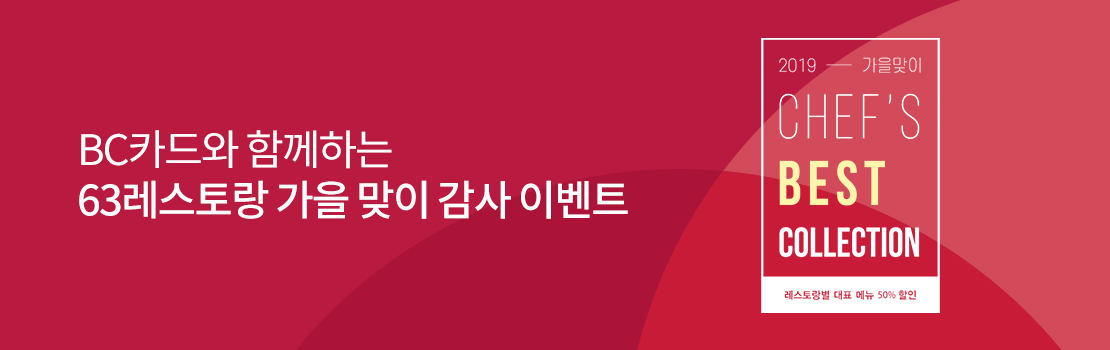 BC카드와 함께하는 63레스토랑 가을 맞이 감사 이벤트