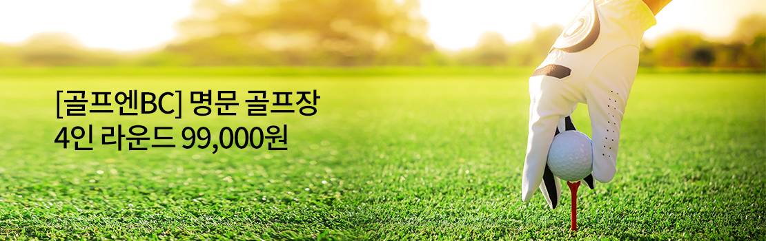 문화/여가 | 응모형 | [골프엔BC] 명문 골프장 4인 라운드 99,000원