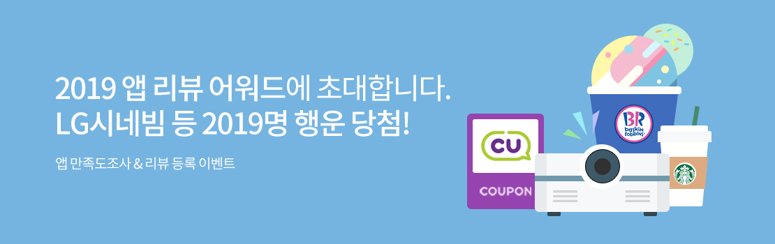 쇼핑/외식 | 2019 앱 리뷰 어워드에 초대합니다. LG시네빔 등 2019명 행운 당첨! - 앱 만족도 조사 & 리뷰 등록 이벤트