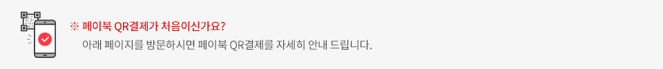 ※ 페이북 QR결제가 처음이신가요? 아래 페이지를 방문하시면 페이북 QR결제를 자세히 안내드립니다.