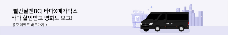 [빨간날엔BC] 타다X메가박스 타다 할인받고 영화도 보고! 응모 이벤트 바로가기