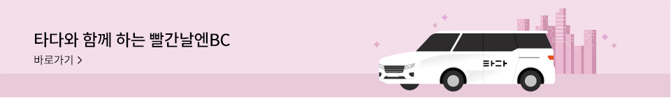 타다와 함께 하는 빨간날엔BC 바로가기