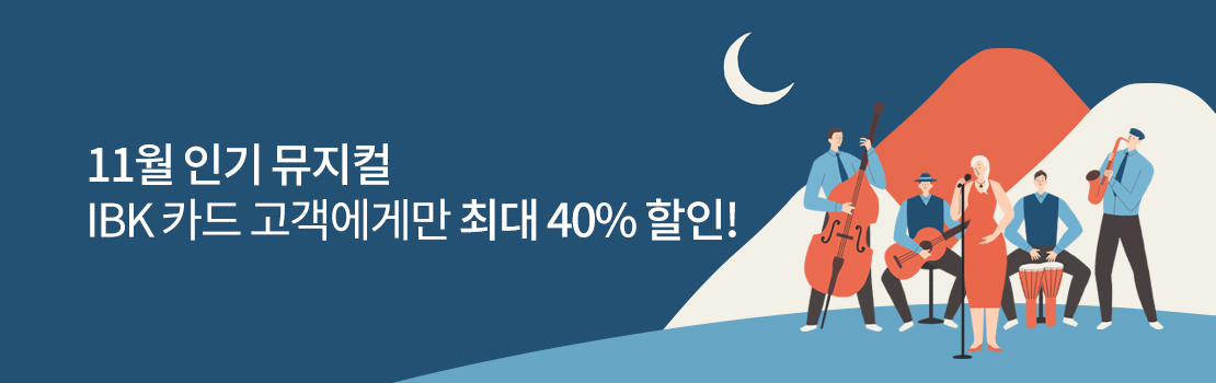 11월 인기 뮤지컬 IBK 카드 고객에게만 최대 40% 할인!