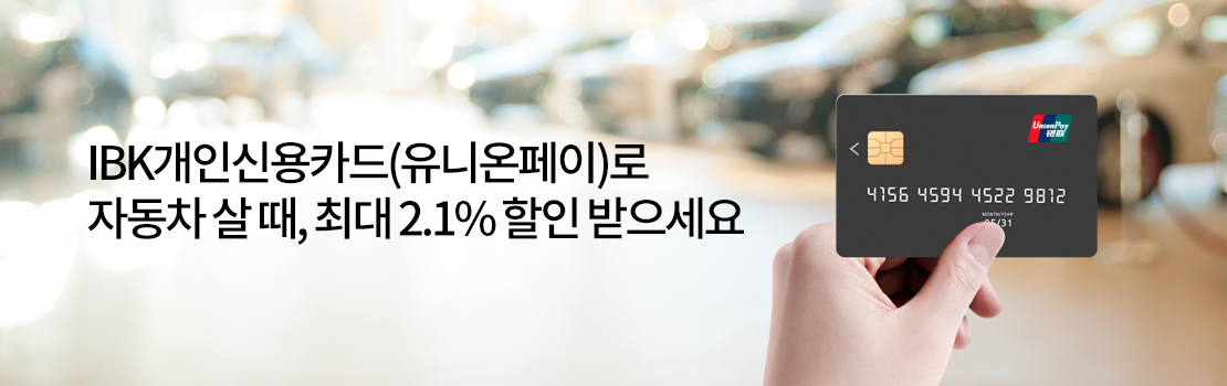 쇼핑/외식 | IBK개인신용카드(유니온페이)로 자동차 살때, 최대 2.1% 할인 받으세요