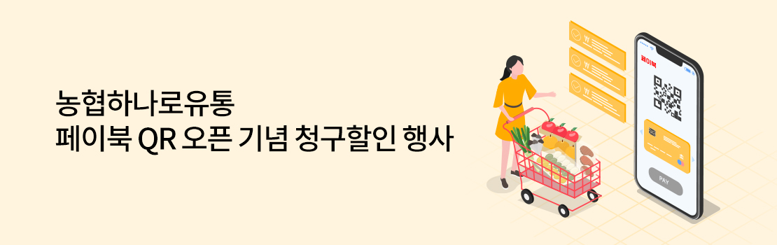 QR | 농협하나로유통 페이북 QR 오픈 기념 청구할인 행사