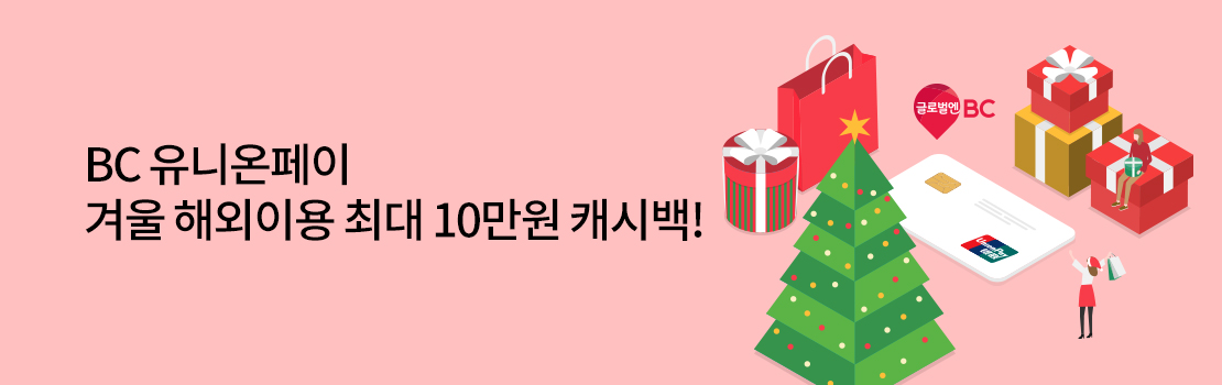 BC 유니온페이 겨울 해외이용 최대 10만원 캐시백!