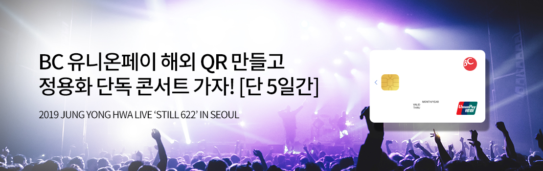 BC 유니온페이 해외 QR 만들고 정용화 단독 콘서트 가자! [단 5일간] 2019 JUNG YONG HWA LIVE STILL 622 IN SEOUL