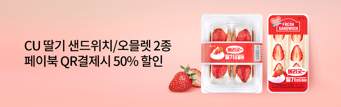 QR | CU 딸기 샌드위치/오믈렛 2종 페이북 QR결제시 50% 할인