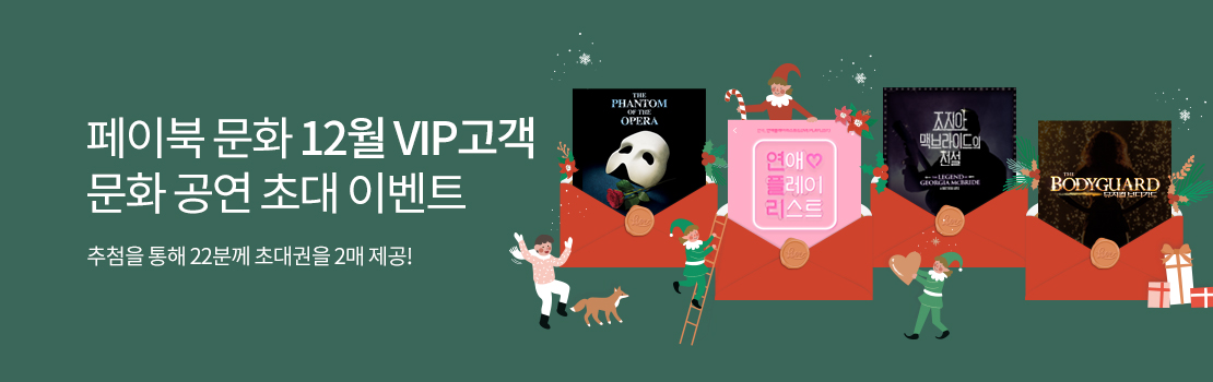 [페이북 문화] 12월 VIP고객 문화 공연 초대 이벤트 | 추첨을 통해 22분께 초대권을 2매 제공!