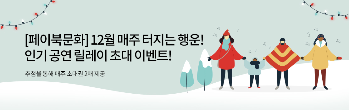 [페이북문화] 12월 매주 터지는 행운! 인기 공연 릴레이 초대 이벤트! 추첨을 통해 매주 초대권 2매 제공