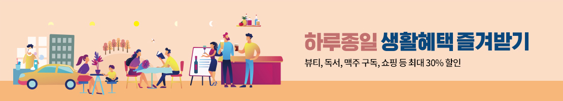 하루종일 생활엔BC 혜택 받기 | 뷰티, 독서, 맥주 구독, 쇼핑 등 최대 30% 할인
