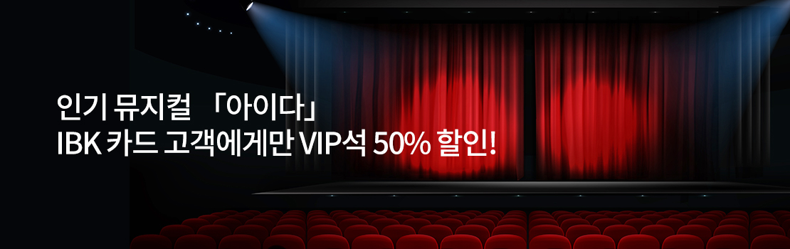 인기 뮤지컬 아이다 IBK 카드 고객에게만 VIP석 50% 할인!