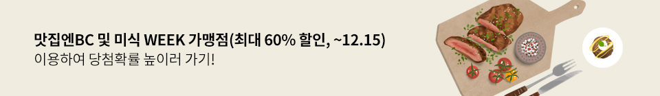 맛집엔BC 및 미식 WEEK 가맹점(최대 60% 할인, ~12.15) 이용하여 당첨확률 높이러 가기!