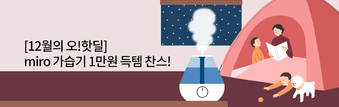 [12월의 오!핫딜] miro 가습기 1만원 득템 찬스!