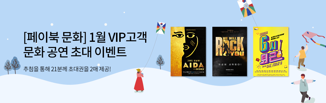[페이북 문화] 1월 VIP고객 문화 공연 초대 이벤트 | 추첨을 통해 21분께 초대권을 2매 제공!