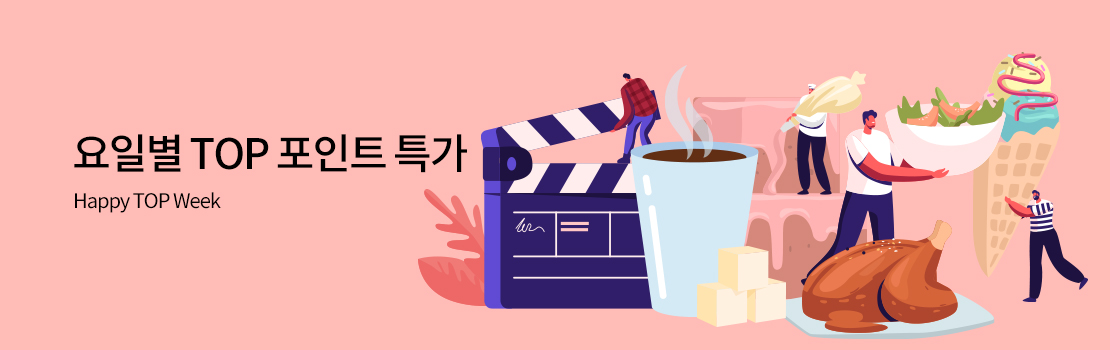 쇼핑/외식 | 요일별 TOP 포인트 특가 - Happy TOP Week