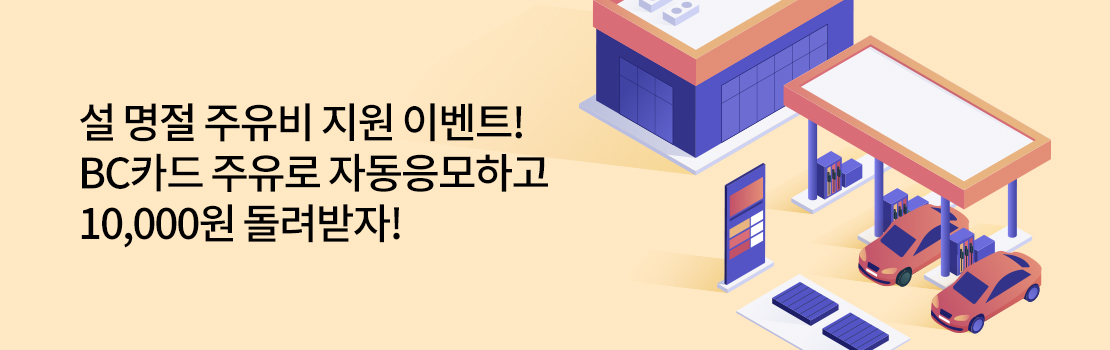 설 명절 주유비 지원 이벤트! BC카드 주유로 자동응모하고 10,000원 돌려받자!