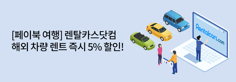 여행/해외 | [페이북 여행] 렌탈카스닷컴 해외 차량 렌트 즉시 5% 할인!