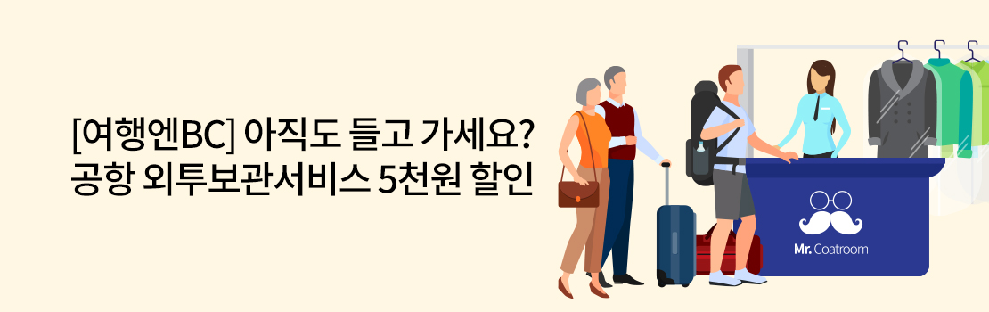 여행/해외 | [여행엔BC] 아직도 들고 가세요? 공항 외투보관서비스 5천원 할인!