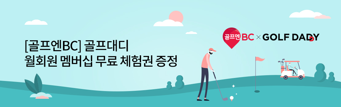 문화/여가 | [골프엔BC] 골프대디 월회원 멤버십 무료 체험권 증정