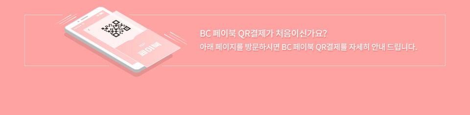 BC페이북 QR결제가 처음이신가요? 아래 페이지를 방문하시면 BC페이북 QR결제를 자세히 안내 드립니다.