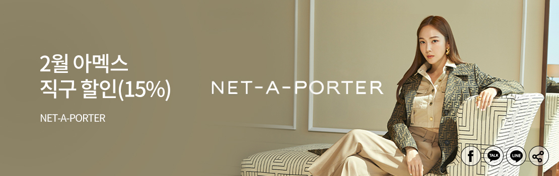 2월 아멕스 직구 할인(15%) - NET-A-PORTER