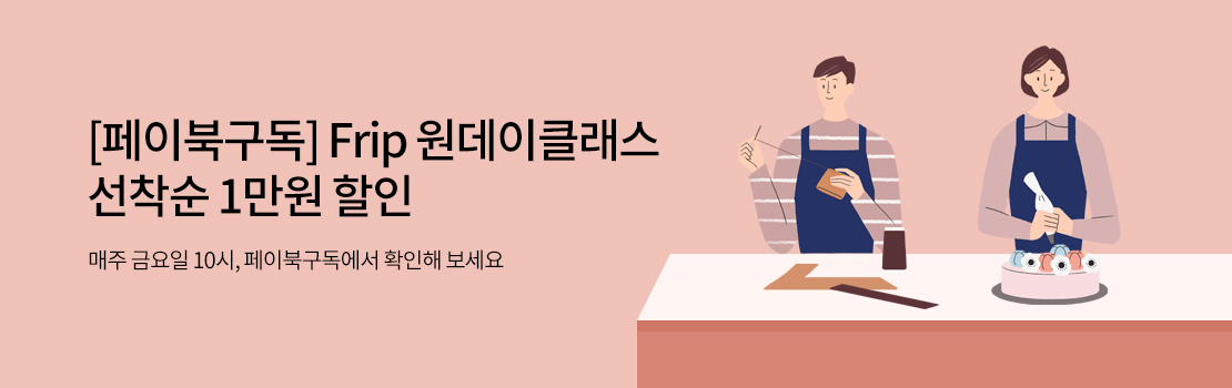 [페이북구독] Frip 원데이클래스 선착순 1만원 할인 - 매주 금요일 10시, 페이북구독에서 확인해 보세요