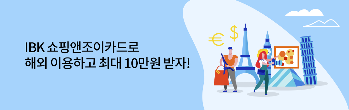 여행/해외 | IBK 쇼핑앤조이카드로 해외 이용하고 최대 10만원 받자!
