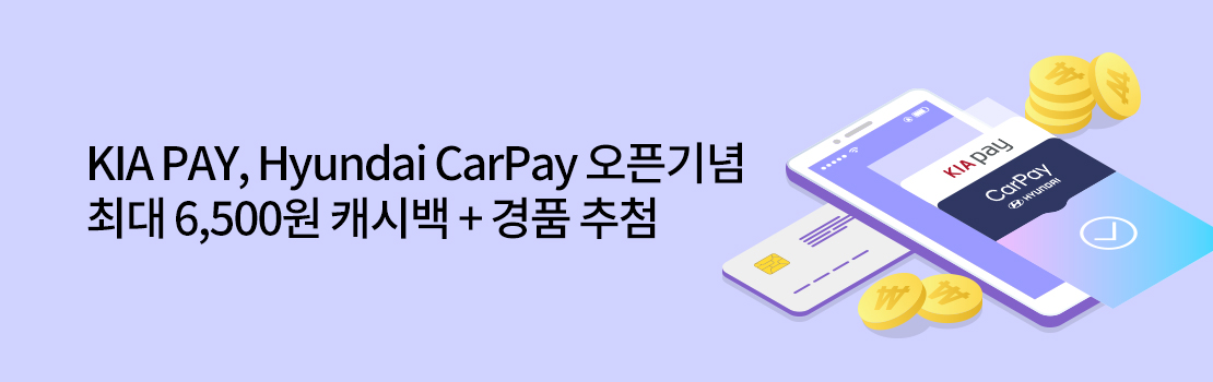 쇼핑/외식 | KIA PAY, Hyundai CarPay 오픈기념 최대 6,500원 캐시백 + 경품 추첨
