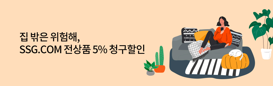 쇼핑/외식 | 집 밖은 위험해, SSG.COM 전상품 5% 청구할인