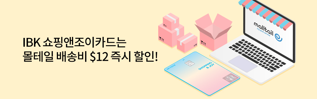 여행/해외 | IBK 쇼핑앤조이카드는 몰테일 배송비 $12 즉시 할인!