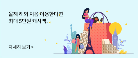 올해 해외 처음 이용한다면 최대 5만원 캐시백!