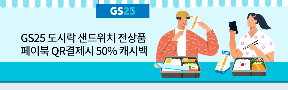 QR | GS25 도시락 샌드위치 전상품 페이북 QR결제시 50% 캐시백