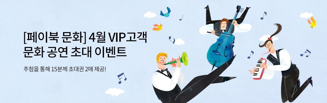문화/여가 | [페이북 문화] 4월 VIP고객 문화 공연 초대 이벤트 추첨을 통해 15분께 초대권 2매 제공!
