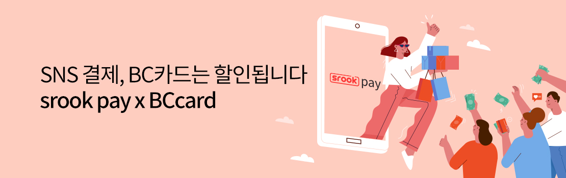 쇼핑/외식 | SNS결제, BC카드는 할인됩니다 - srook pay x BCcard
