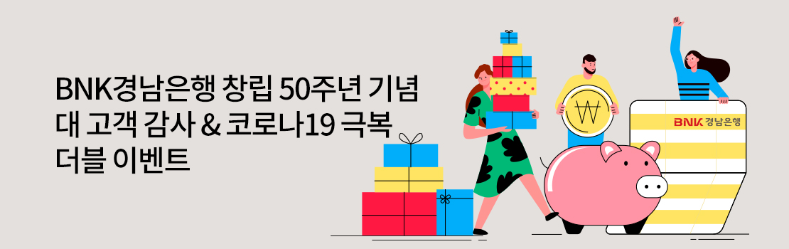 쇼핑/외식 | BNK경남은행 창립 50주년 기념 대 고객 감사 & 코로나19 극복 더블 이벤트