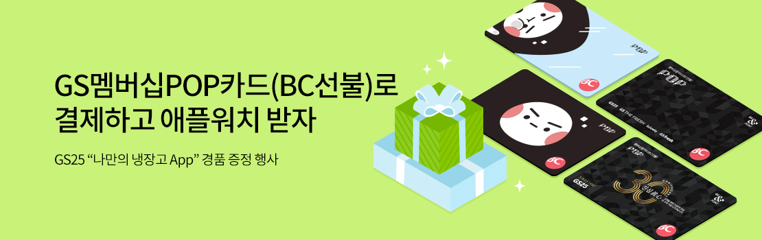 쇼핑/외식 | GS멤버십 POP카드(BC선불)로 결제하고 애플워치 받자 - GS25 나만의 냉장고 App 경품 증정 행사