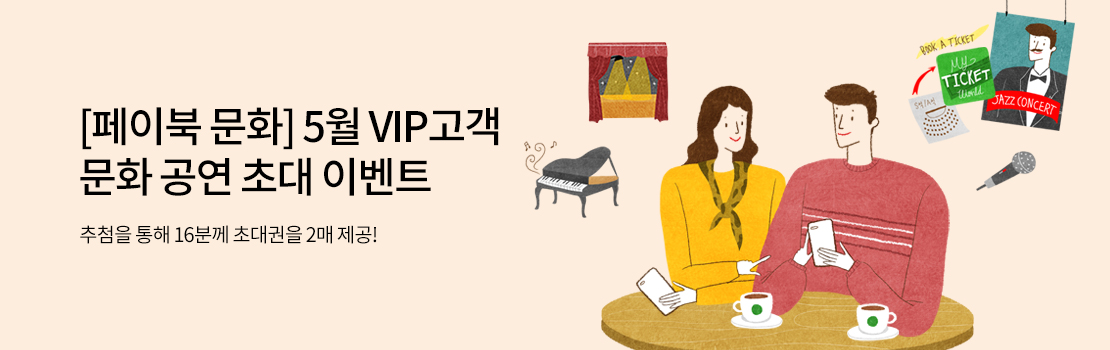 문화/여가 | [페이북 문화] 5월 VIP고객 문화 공연 초대 이벤트 - 추첨을 통해 16분께 초대권을 2매 제공!